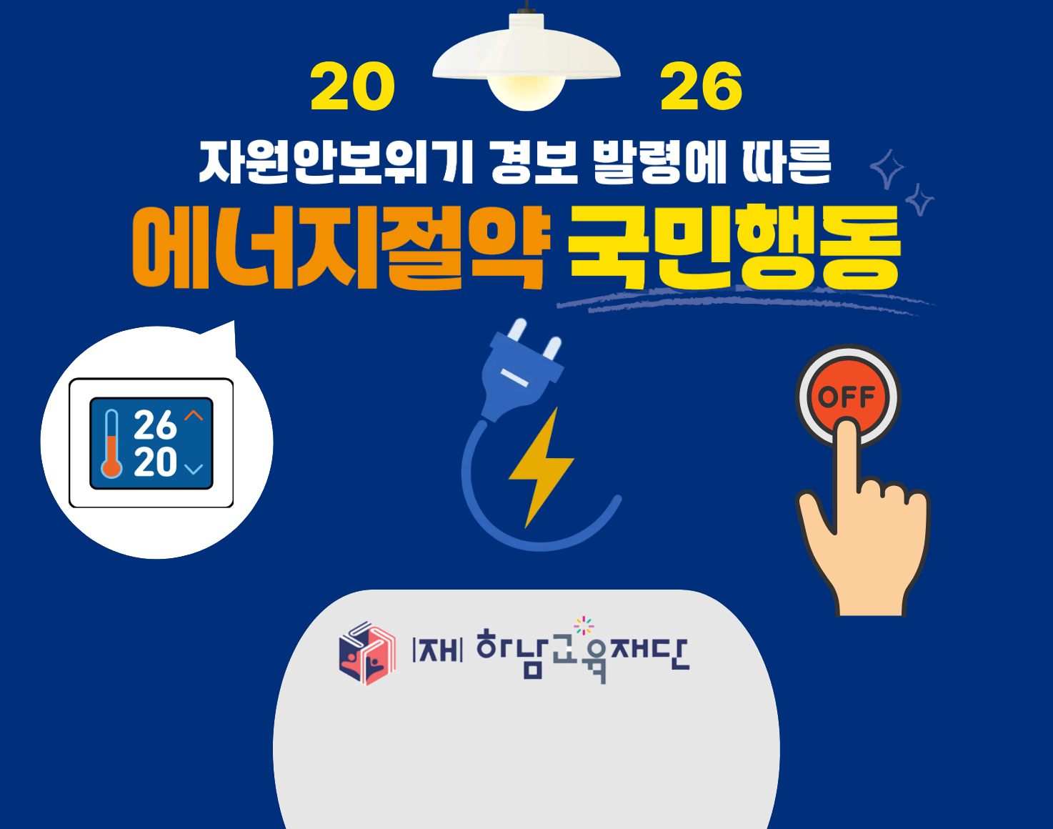2026년 에너지 절약 실천 지침
